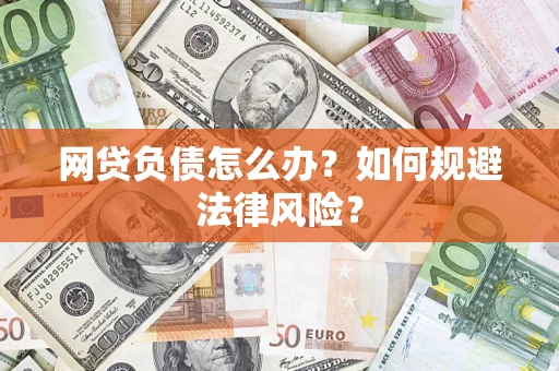 济南网贷负债怎么办？如何规避法律风险？