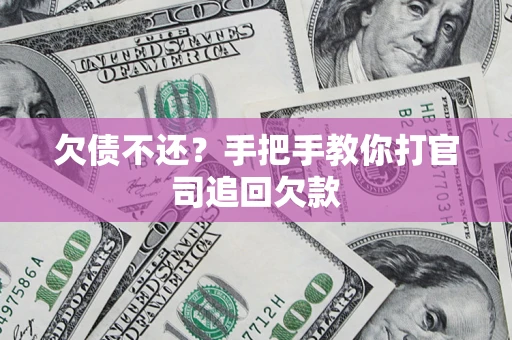 济南欠债不还？手把手教你打官司追回欠款