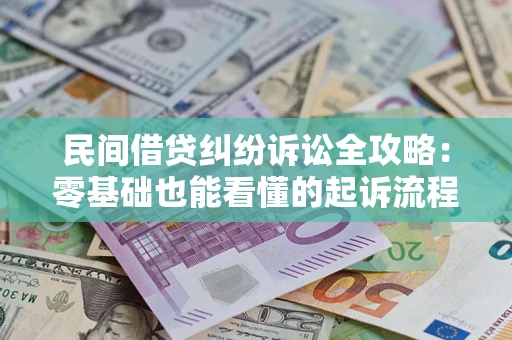 济南民间借贷纠纷诉讼全攻略：零基础也能看懂的起诉流程与证据整理指南