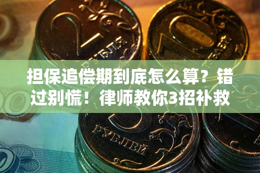 济南担保追偿期到底怎么算？错过别慌！律师教你3招补救