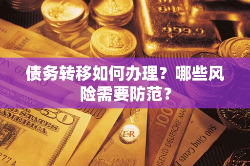 济南债务转移如何办理？哪些风险需要防范？