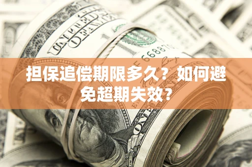 济南担保追偿期限多久?如何避免超期失效? 济南担保追偿期限多久?如何避免超期失效?