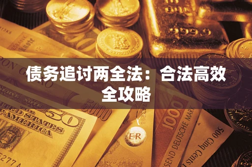 济南债务追讨两全法：合法高效全攻略