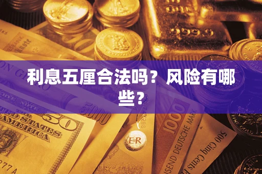 济南利息五厘合法吗？风险有哪些？