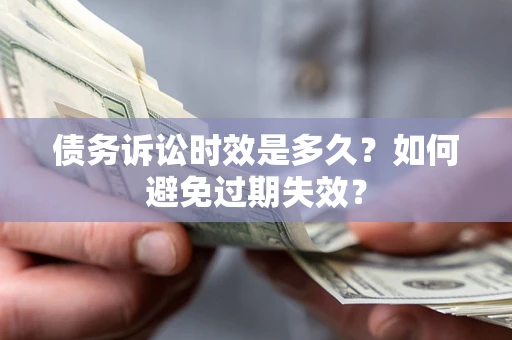 济南债务诉讼时效是多久？如何避免过期失效？