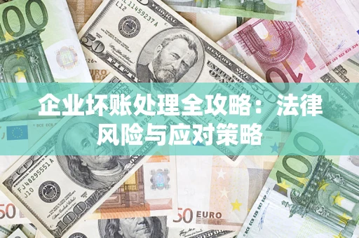 济南企业坏账处理全攻略：法律风险与应对策略