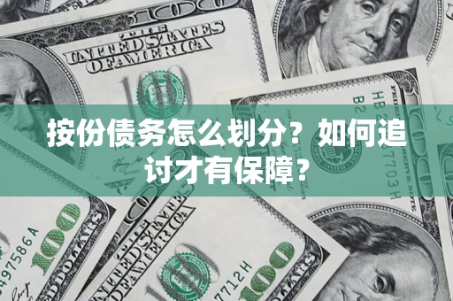 济南按份债务怎么划分？如何追讨才有保障？