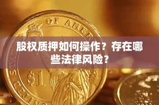 济南股权质押如何操作？存在哪些法律风险？
