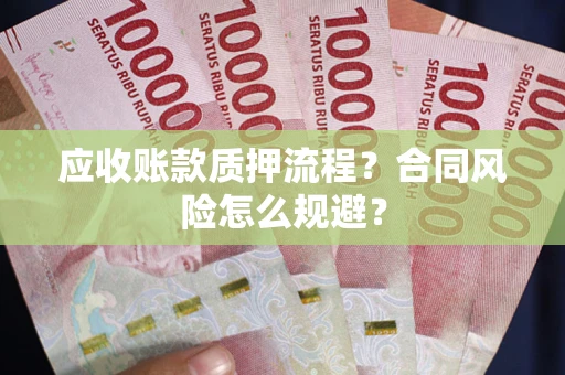 济南应收账款质押流程？合同风险怎么规避？