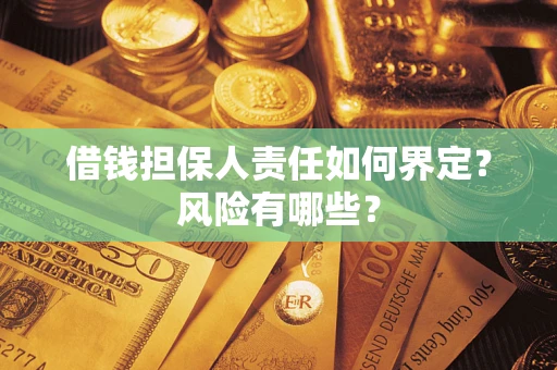 济南借钱担保人责任如何界定？风险有哪些？