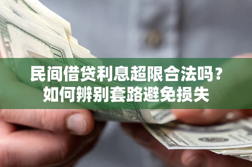 济南民间借贷利息超限合法吗？如何辨别套路避免损失