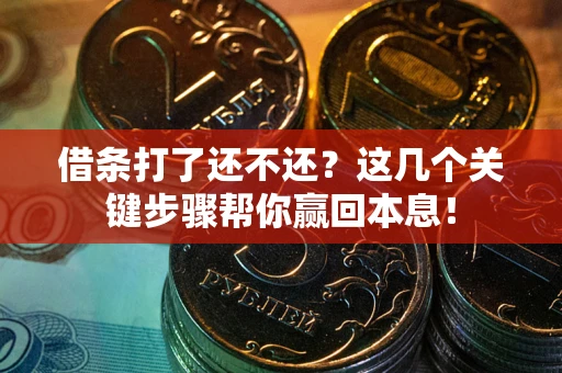济南借条打了还不还？这几个关键步骤帮你赢回本息！