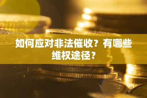 济南如何应对非法催收？有哪些维权途径？