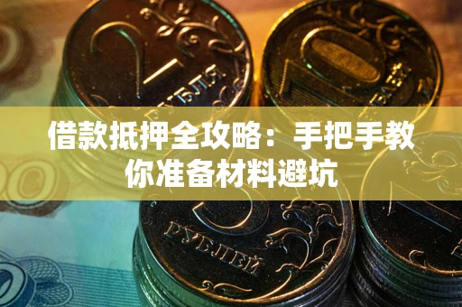 济南借款抵押全攻略：手把手教你准备材料避坑