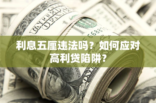 济南利息五厘违法吗？如何应对高利贷陷阱？