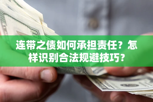济南连带之债如何承担责任？怎样识别合法规避技巧？