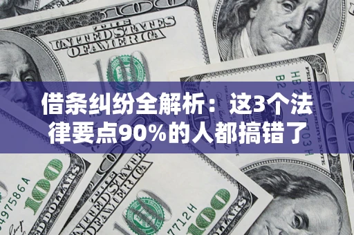 济南借条纠纷全解析：这3个法律要点90%的人都搞错了