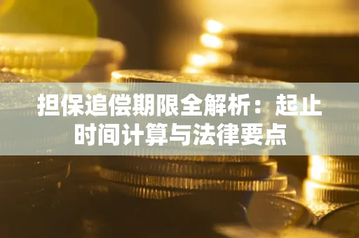 济南担保追偿期限全解析：起止时间计算与法律要点