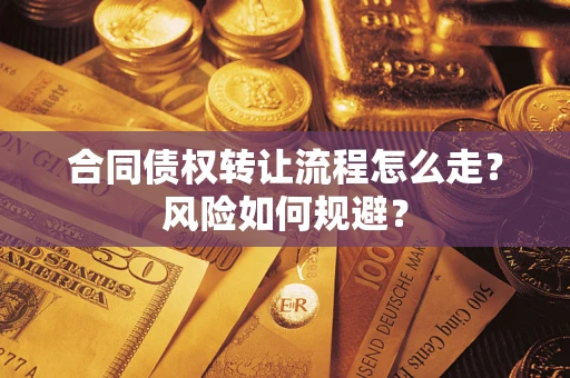 济南合同债权转让流程怎么走？风险如何规避？