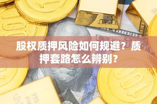 济南股权质押风险如何规避？质押套路怎么辨别？
