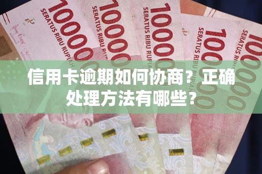 济南信用卡逾期如何协商？正确处理方法有哪些？