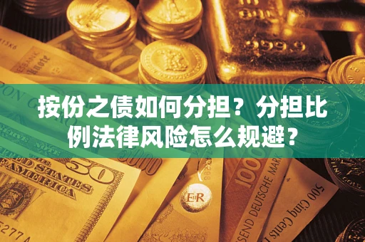 济南按份之债如何分担？分担比例法律风险怎么规避？