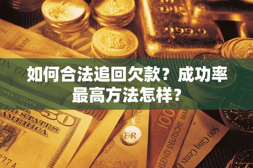 济南如何合法追回欠款？成功率最高方法怎样？