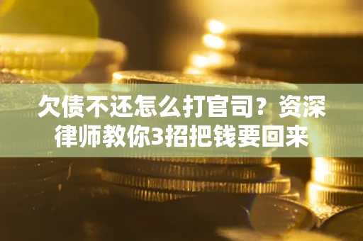 济南欠债不还怎么打官司？资深律师教你3招把钱要回来