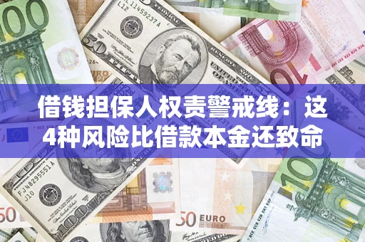 济南借钱担保人权责警戒线：这4种风险比借款本金还致命