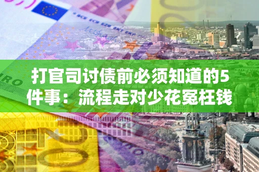 济南打官司讨债前必须知道的5件事：流程走对少花冤枉钱