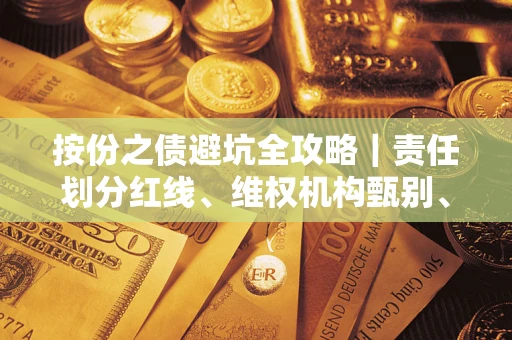 济南按份之债避坑全攻略｜责任划分红线、维权机构甄别、纠纷处理全流程拆解
