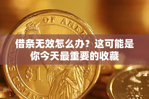 济南借条无效怎么办？这可能是你今天最重要的收藏