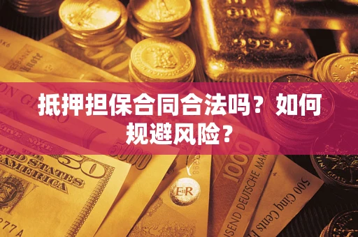 济南抵押担保合同合法吗？如何规避风险？