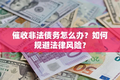 济南催收非法债务怎么办？如何规避法律风险？