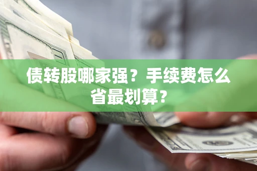 济南债转股哪家强？手续费怎么省最划算？