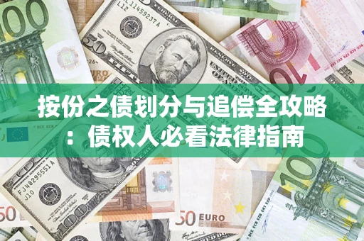 济南按份之债划分与追偿全攻略：债权人必看法律指南