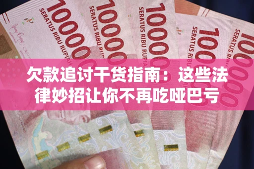 济南欠款追讨干货指南：这些法律妙招让你不再吃哑巴亏