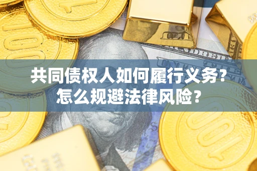 济南共同债权人如何履行义务？怎么规避法律风险？