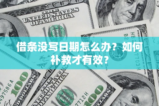 济南借条没写日期怎么办？如何补救才有效？
