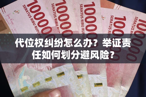 济南代位权纠纷怎么办？举证责任如何划分避风险？