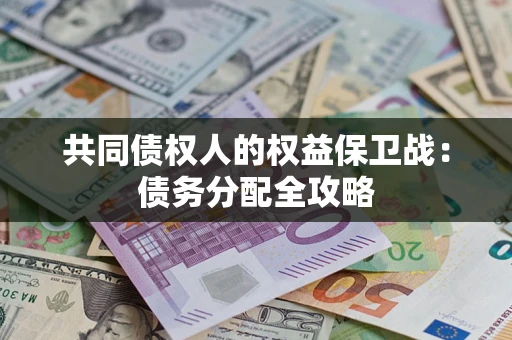 济南共同债权人的权益保卫战：债务分配全攻略