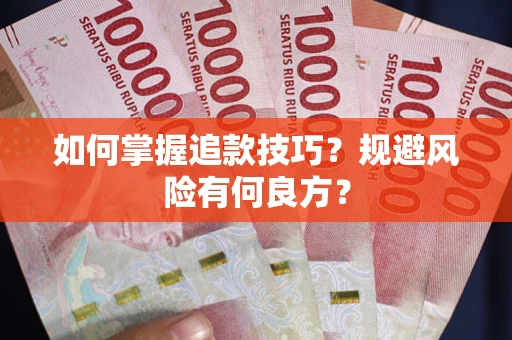 济南如何掌握追款技巧？规避风险有何良方？