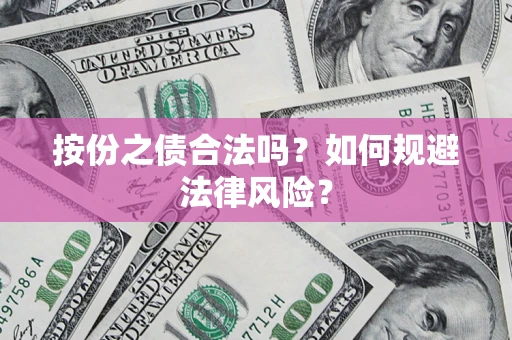 济南按份之债合法吗？如何规避法律风险？