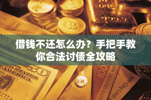 济南借钱不还怎么办？手把手教你合法讨债全攻略