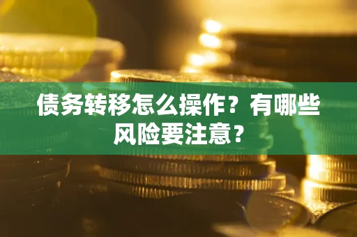 济南债务转移怎么操作？有哪些风险要注意？