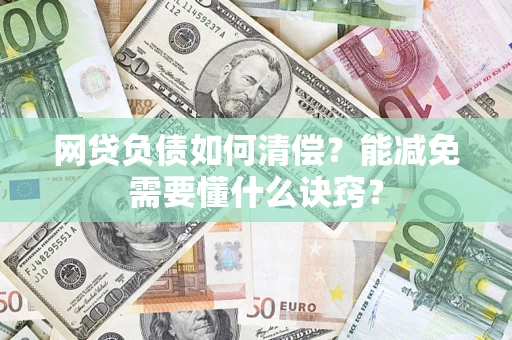 济南网贷负债如何清偿？能减免需要懂什么诀窍？