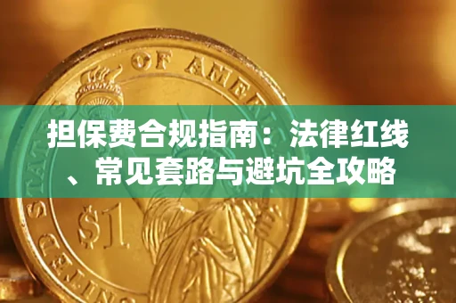 济南担保费合规指南：法律红线、常见套路与避坑全攻略