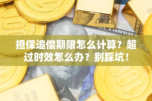 济南担保追偿期限怎么计算？超过时效怎么办？别踩坑！
