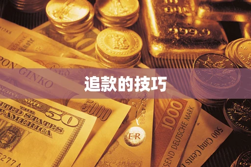 济南追款的技巧