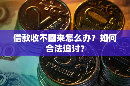 济南借款收不回来怎么办？如何合法追讨？